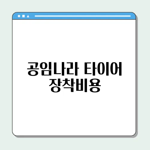 공임나라 타이어 장착비용, 교체 장착비, 위치교환 비용