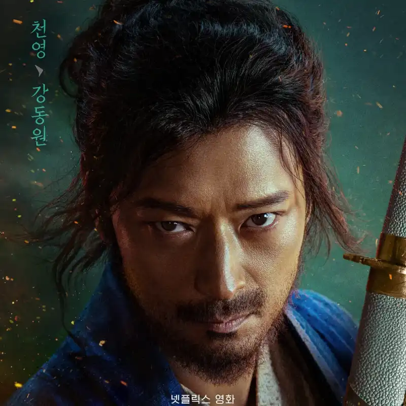 넷플릯스 전,란에서 천영 역을 맡은 강동원