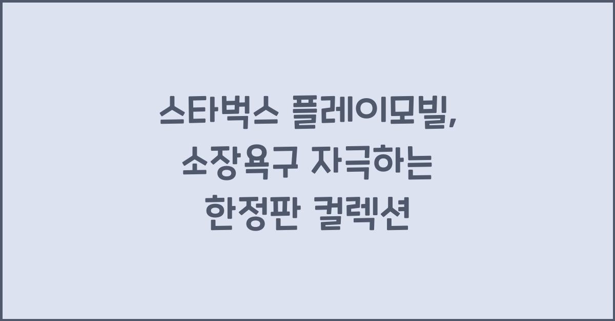 스타벅스 플레이모빌