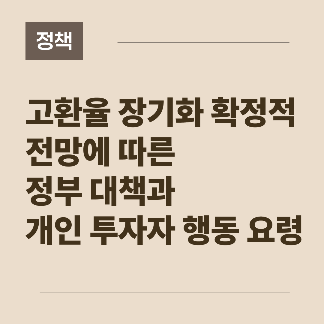 고환율 시대 투자 전략과 정부 정책을 설명하는 블로그 썸네일 이미지