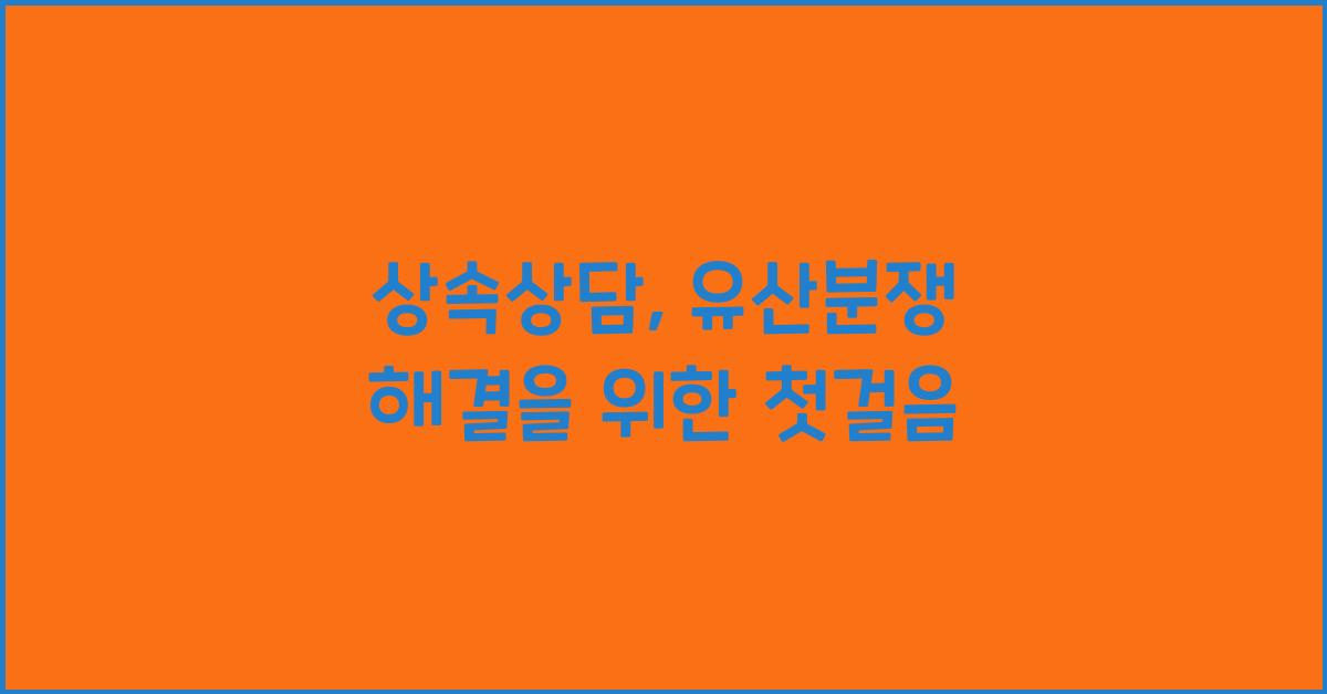 상속상담