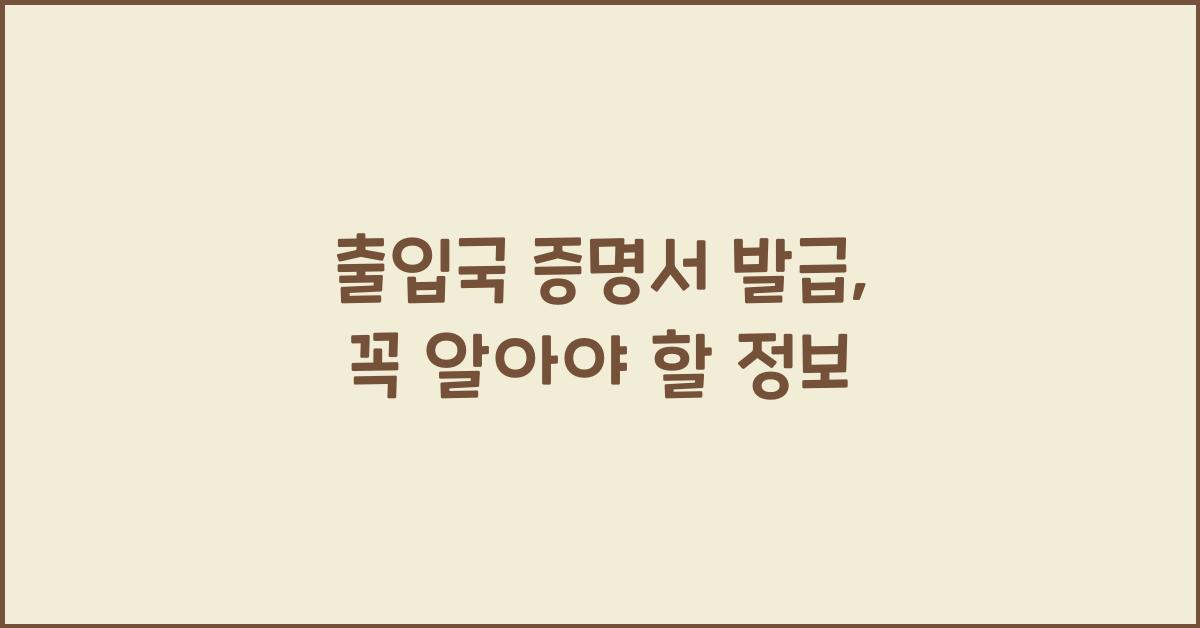 출입국 증명서 발급