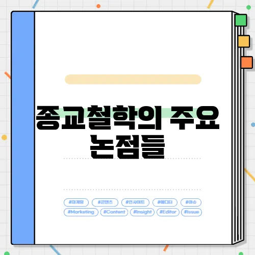 종교철학의 주요 논점들