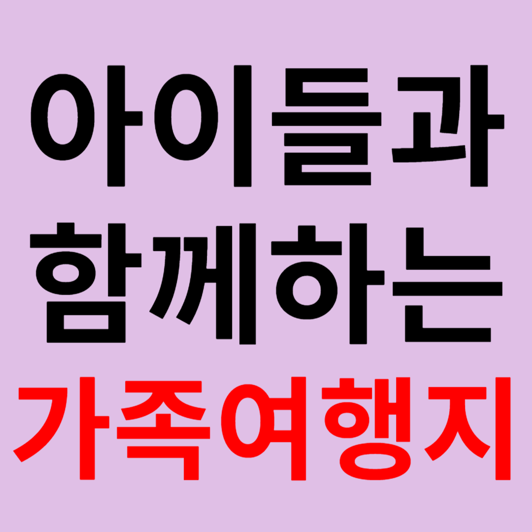 아이들과 함께 떠나는 가족 여행지 추천