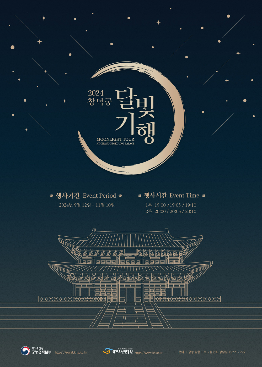 창덕궁 달빛기행