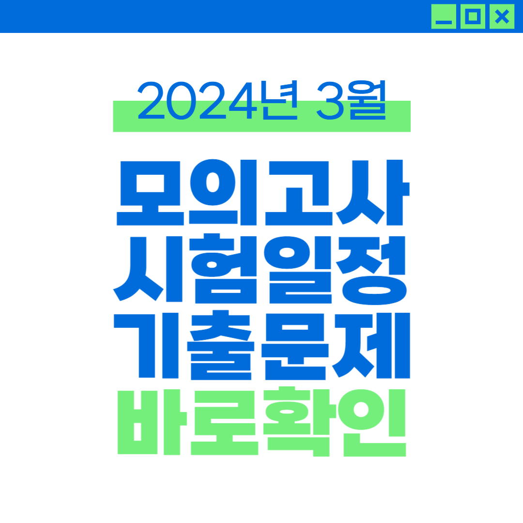 2024년 3월 모의고사 일정 기출문제 정답풀이 무료강의 3월 모의고사 준비팁