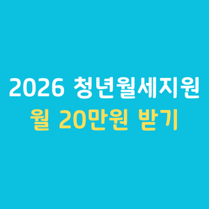 2026청년월세지원신청 조건 소득기준 복지로 서류