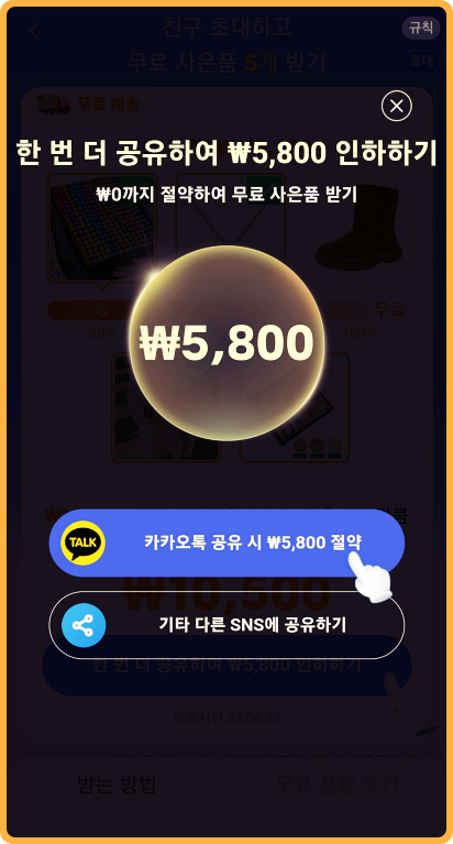 temu추천인과 크레딧 5,800절약 되어짐