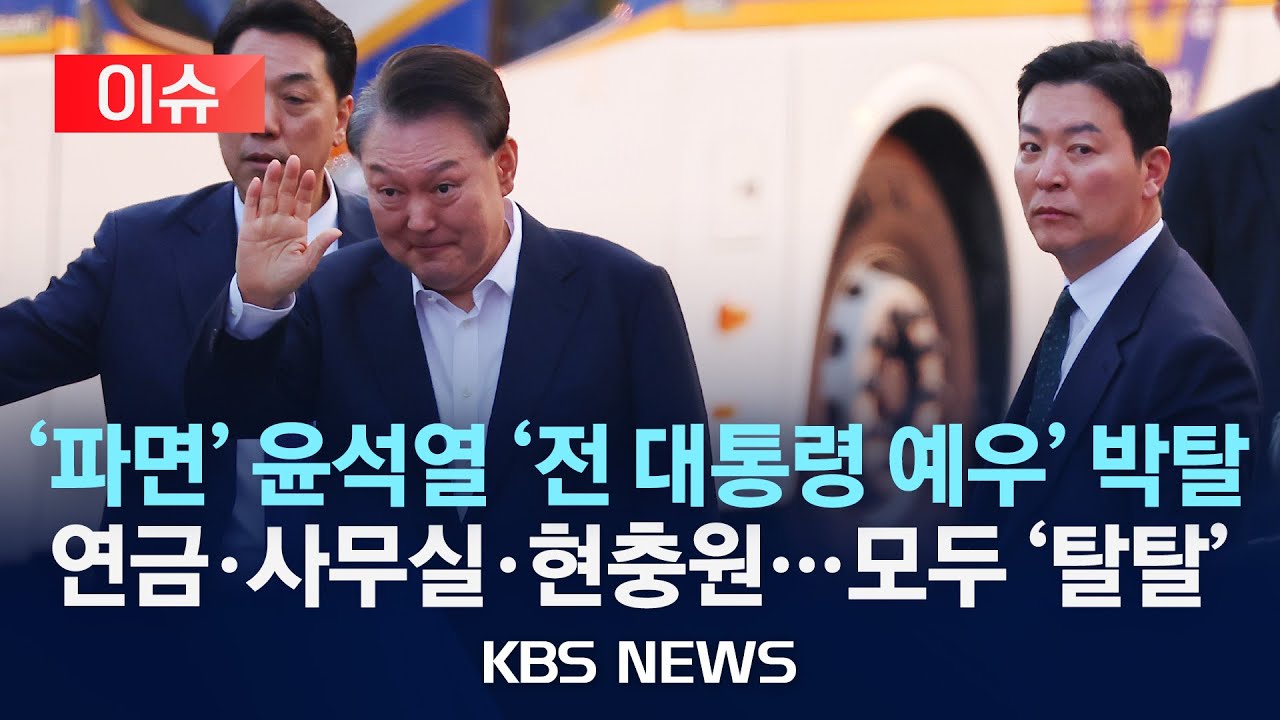 대통령 파면후 사라지는 권한과 예우