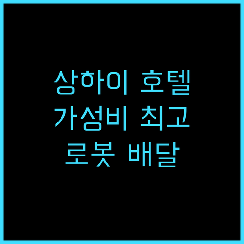 프레이저 레지던스 상하이 추천 후기 ..