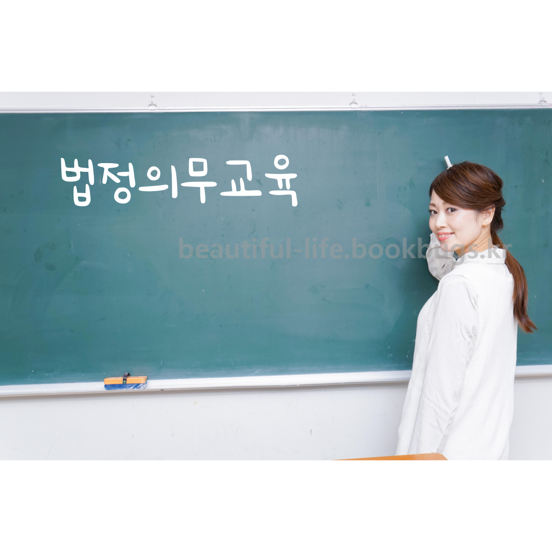 법정의무교육-온라인-무료