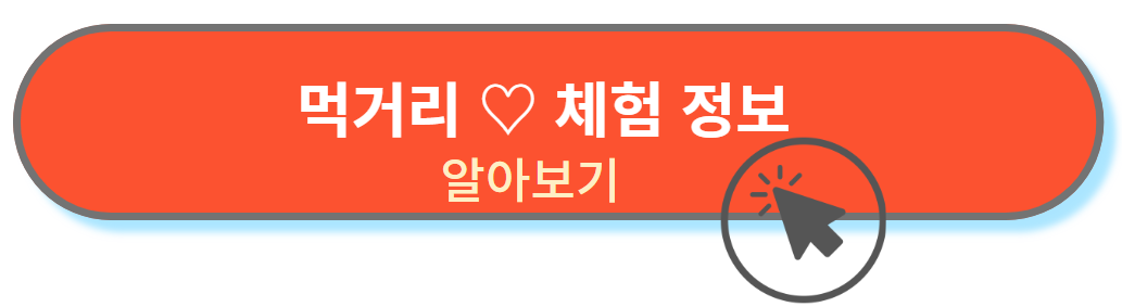 먹거리 체험정보보기