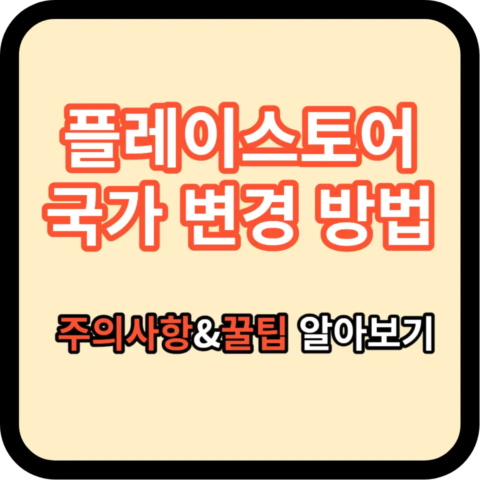 구글 플레이 스토어 국가 변경 꿀팁 - 모바일, PC 각각 알아보기