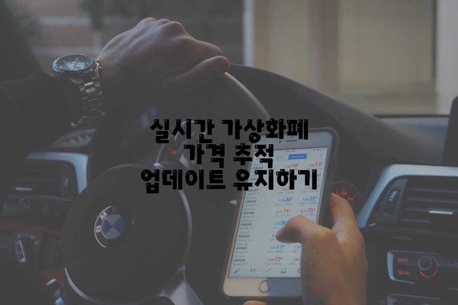 실시간 가상화폐 가격 추적 업데이트 유지하기