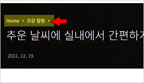 브레드크럼-티스토리-블로그-적용-예시-화면