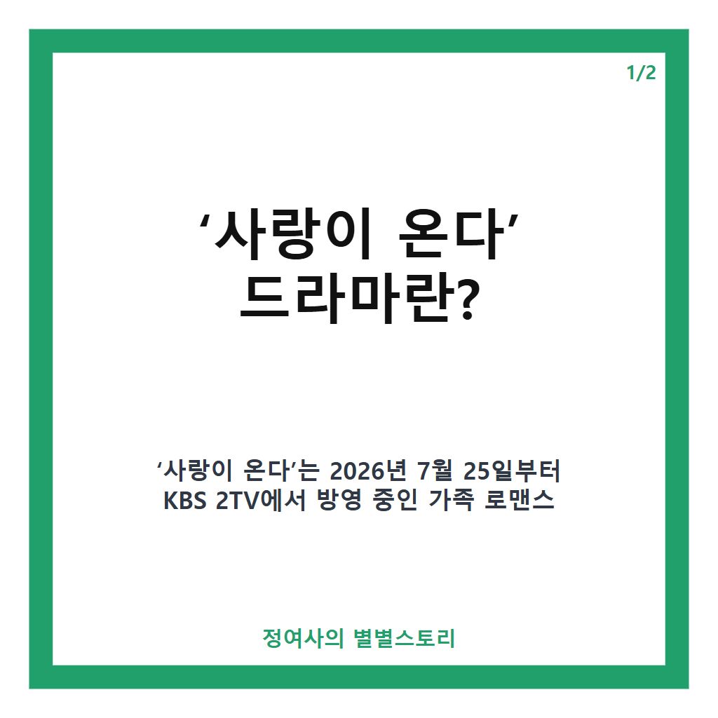 사랑이 온다 최신 방송 내용과 등장인물 갈등 완벽 분석 카드뉴스 1