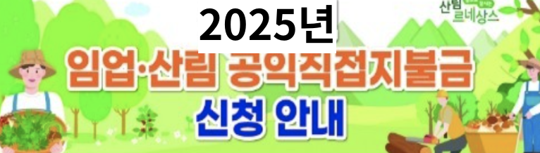 2025년 임업직불금 신청자격