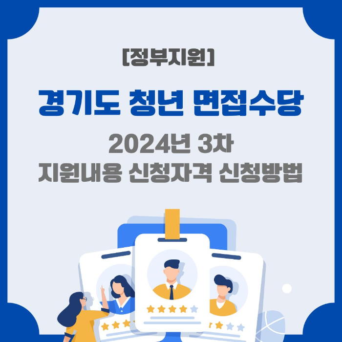 경기도/청년/면접수당/2024년/3차/지원