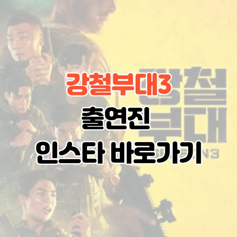 강철부대3 출연진 인스타