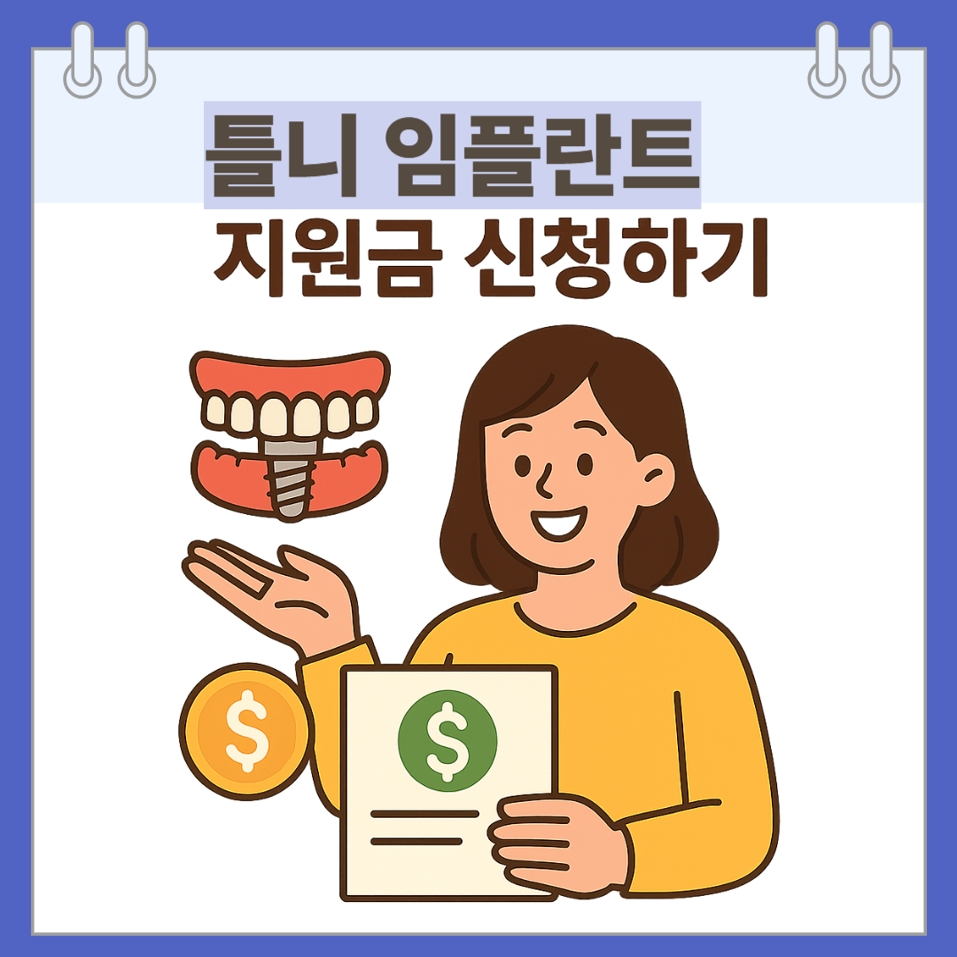 65세 이상 어르신 틀니 임플란트 지원금 신청하기