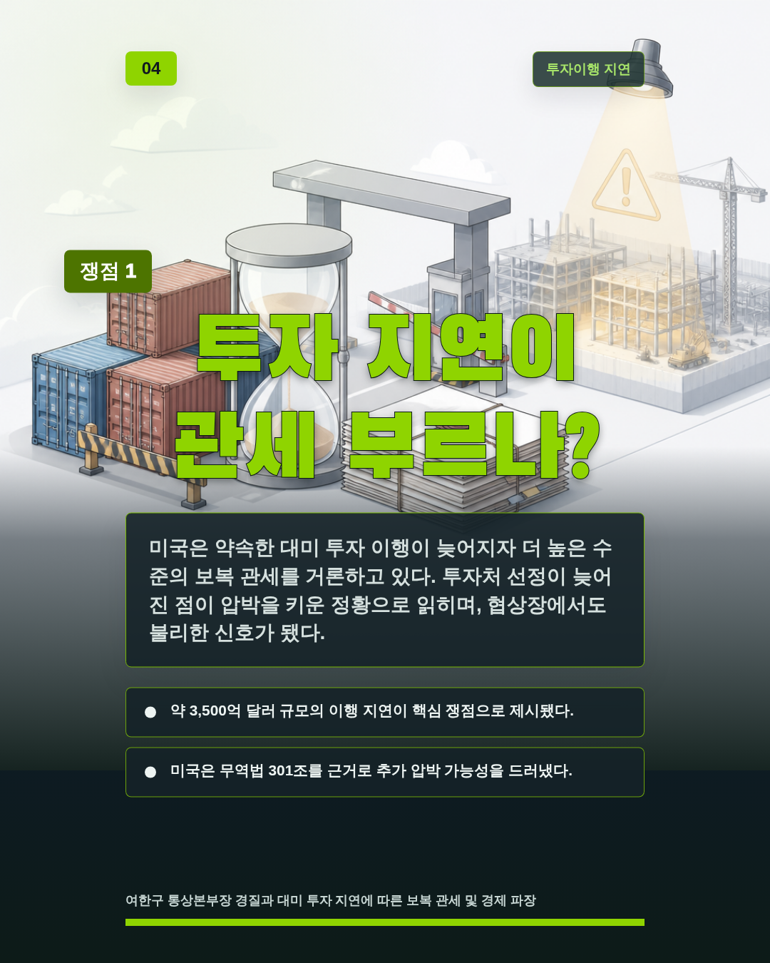 투자 지연이 관세 부르나?