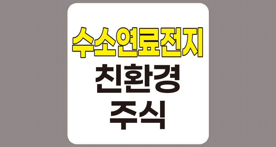 수소연료전지 관련주 TOP 7 분석