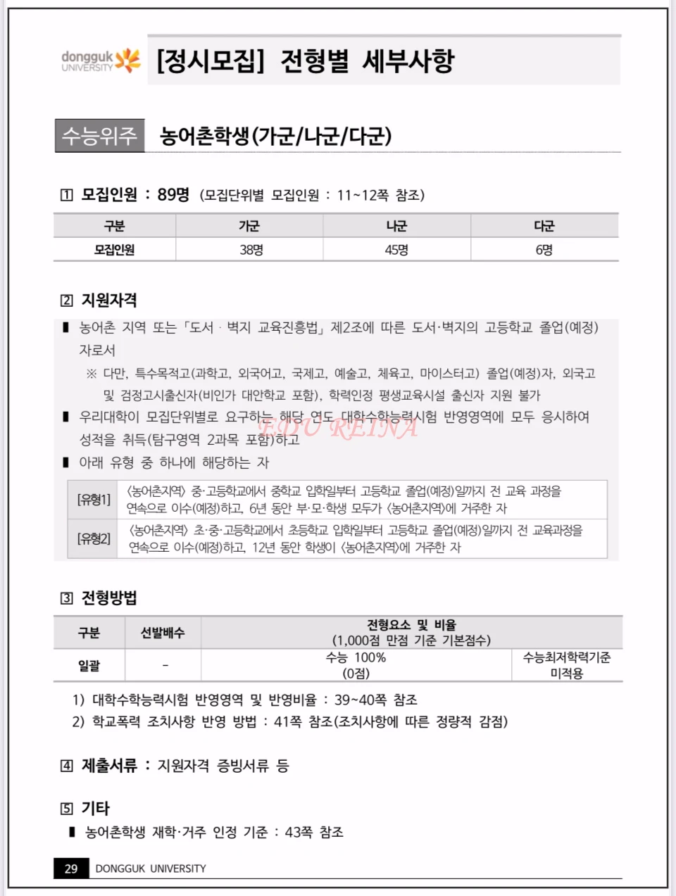 2026-동국대-정시모집-농어촌학생