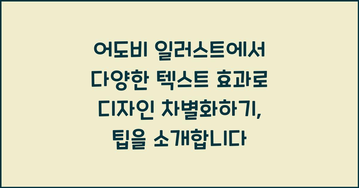 어도비 일러스트에서 다양한 텍스트 효과로 디자인 차별화하기