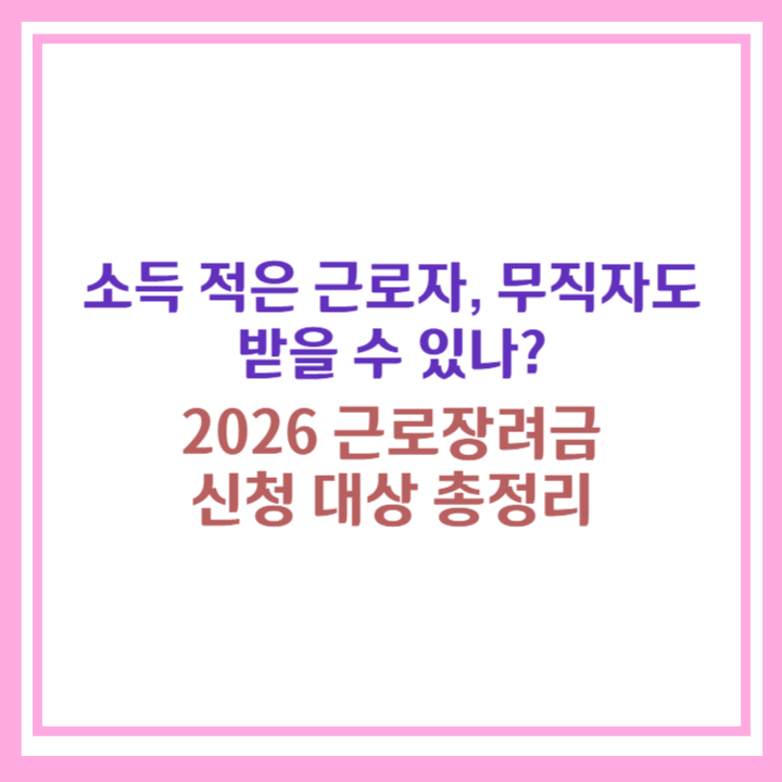 근로장려금 신청 대상