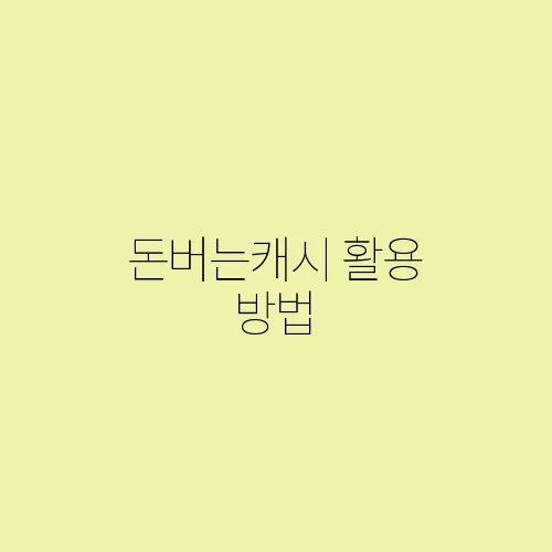 돈버는캐시 활용 방법