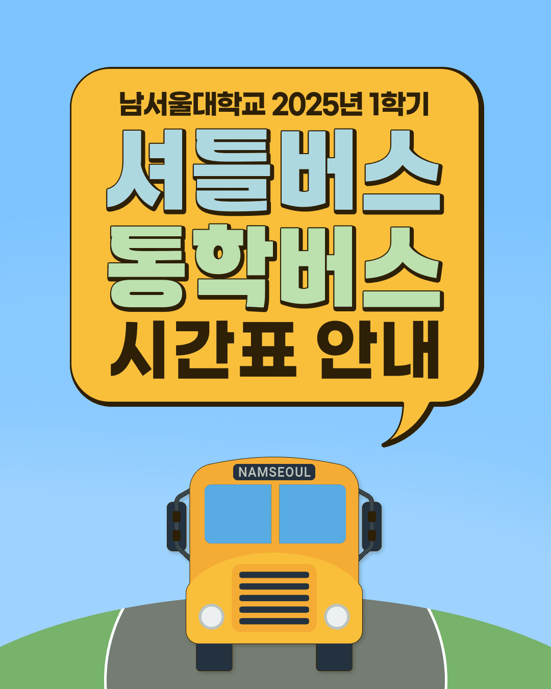 남서울대 버스시간표