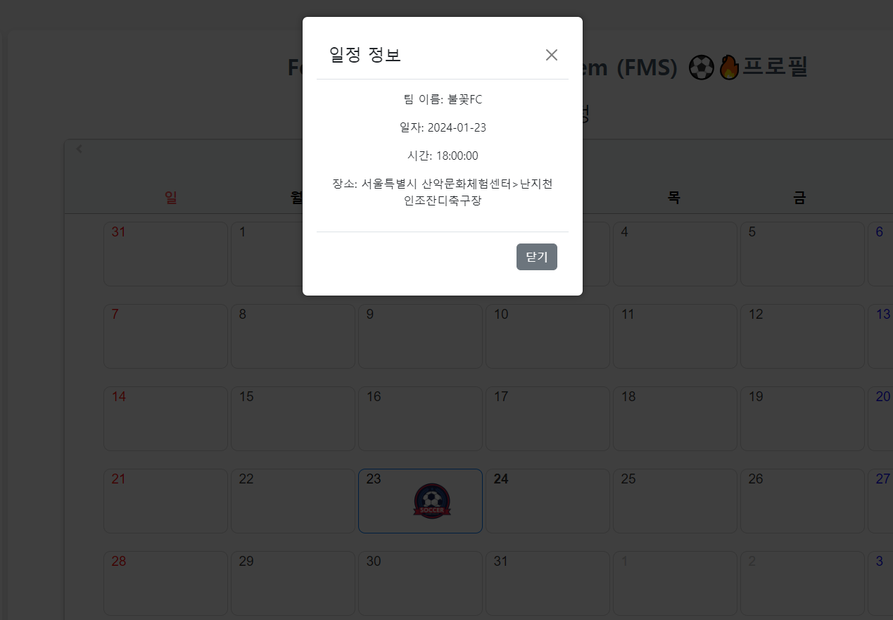 모달창으로 보는 경기 일정 정보