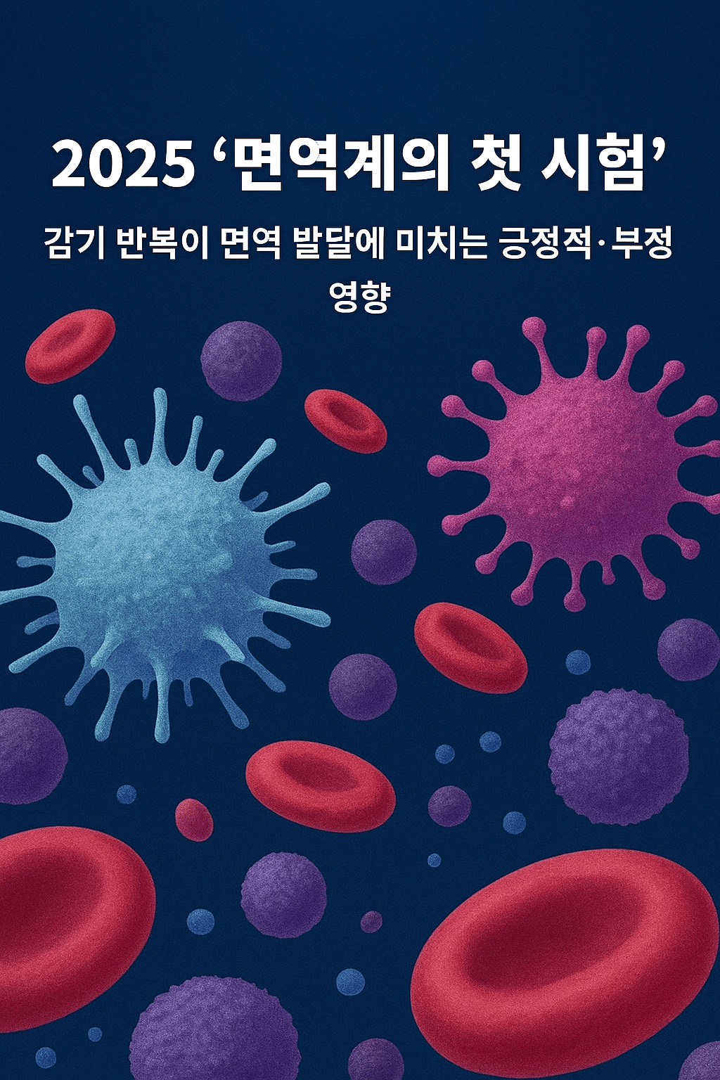 '면역계의 첫 시험'