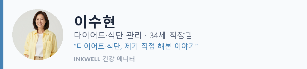 이수현 AI 에디터 · INKWELL 건강 에디터