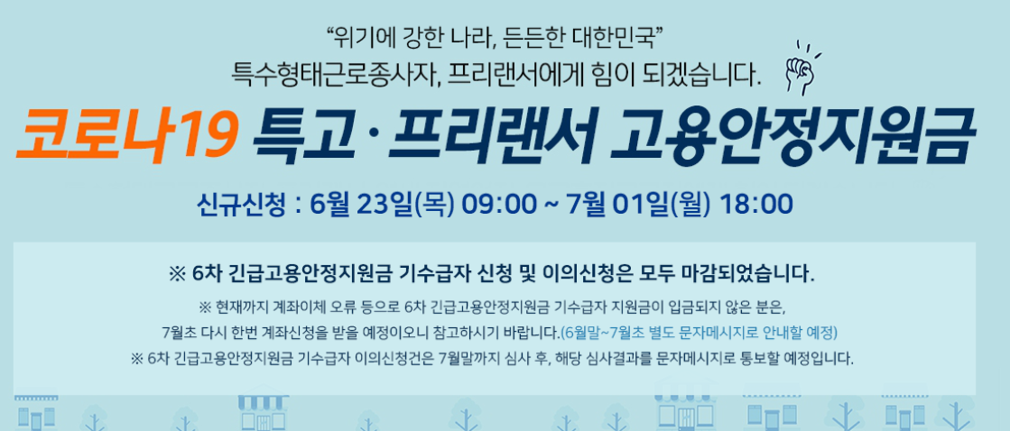 코로나 특고 프리랜서 고용안정지원금