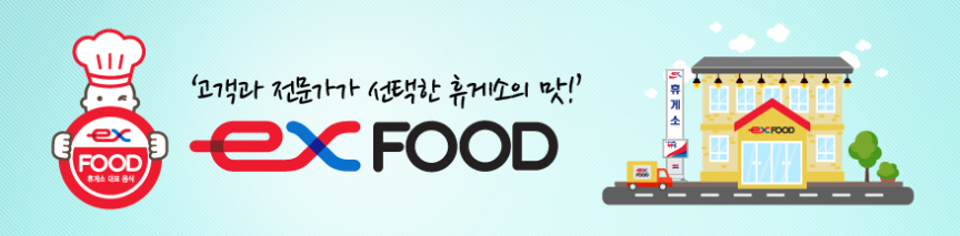 고속도로 휴게소 맛집