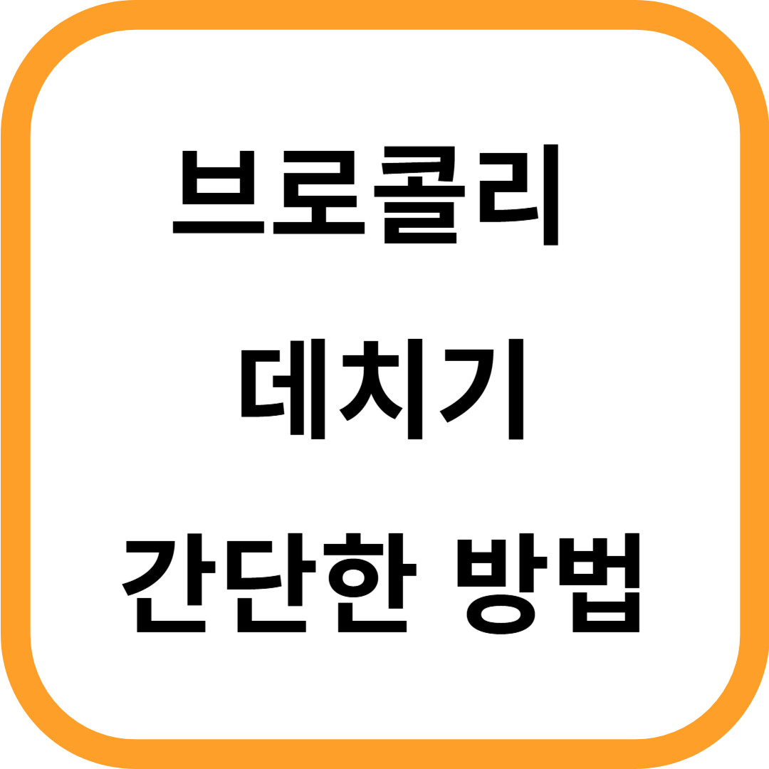 브로콜리 데치기