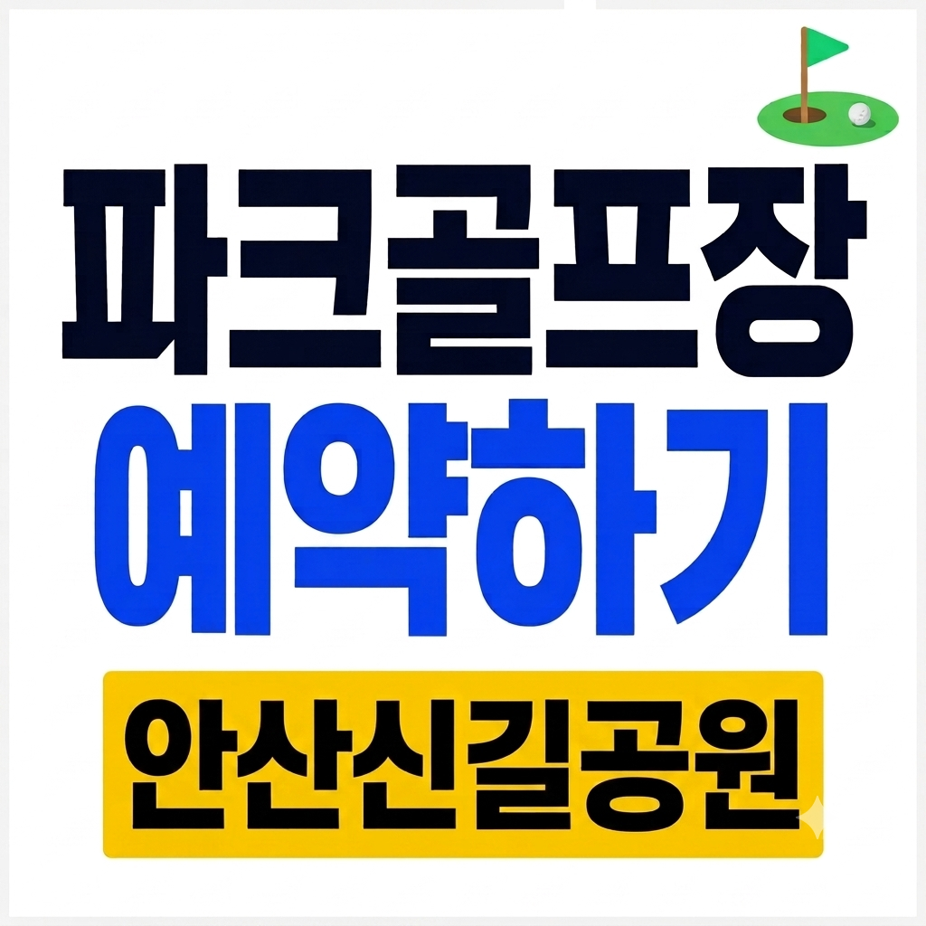 안산 신길공원 파크골프장 예약 이용요금 휴장일 주차