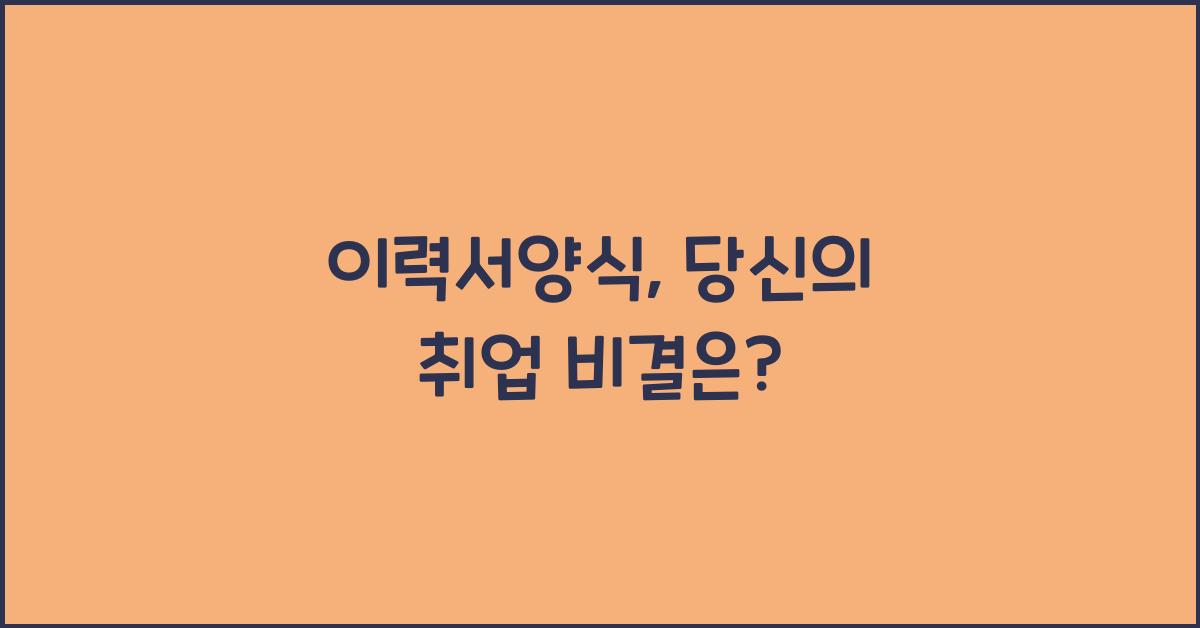 이력서양식