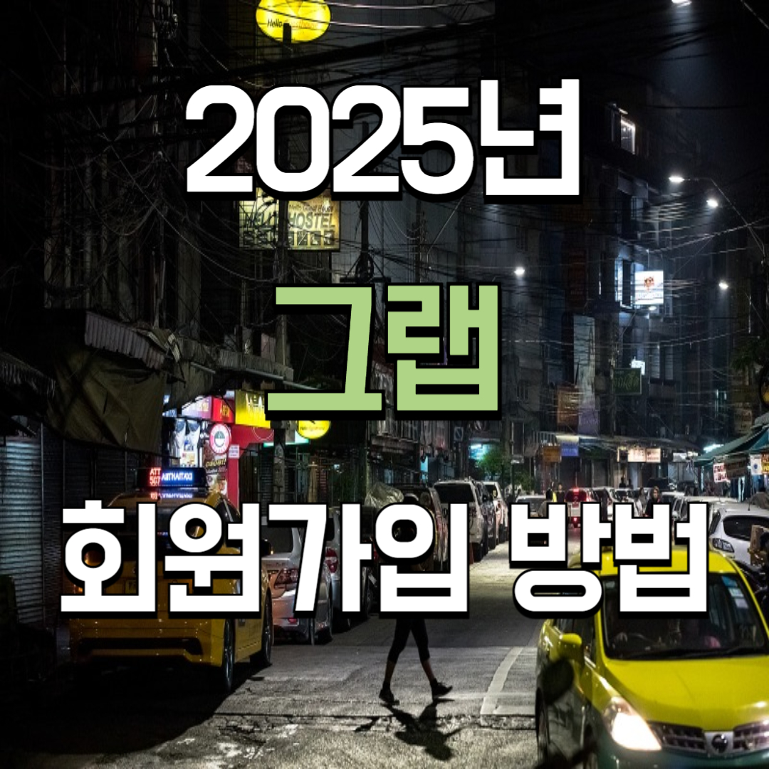 2025 그랩 회원가입 방법 ✅