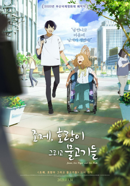 조제-그리고-호랑이-그리고-물고기들-애니메이션-애니-영화