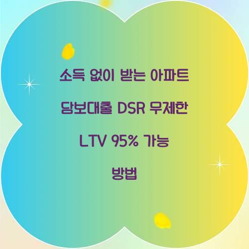 소득 없이 받는 아파트 담보대출