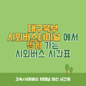 대구북부시외버스터미널에서 빙계 가는 시외버스 시간표 최신정보