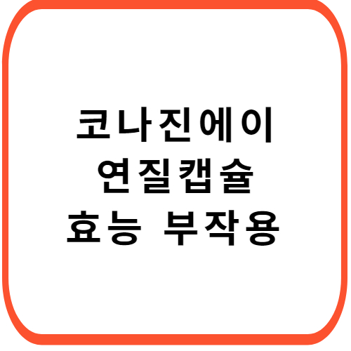 코나진에이-연질캡슐-성분-효능-부작용-썸네일