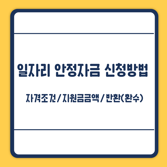 일자리 안정자금 신청방법