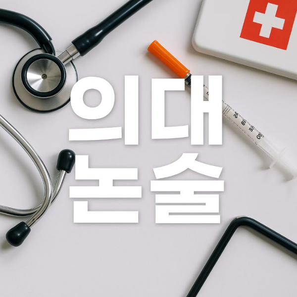 의대-논술-썸네일