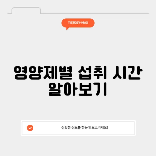 영양제별 섭취 시간 알아보기