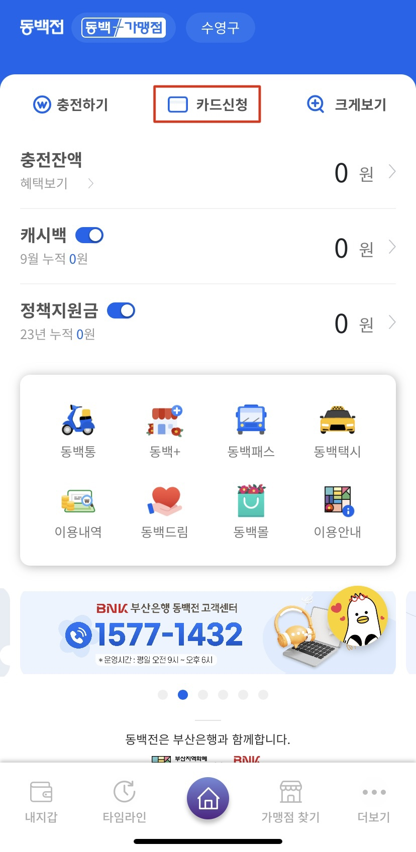 동백전 어플 상단 중앙 &#39;카드신청&#39; 눌러주기