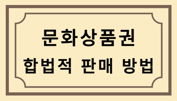 문화상품권 합법적인 판매 방법
