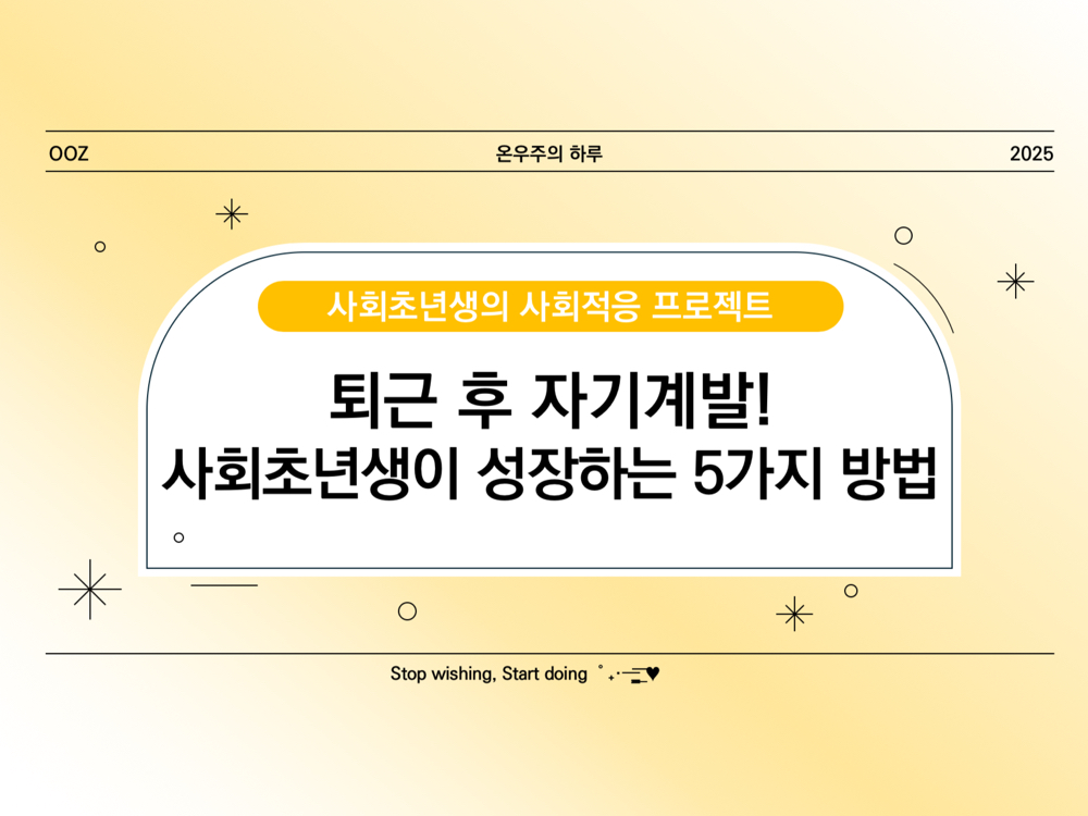 퇴근 후 자기계발! 사회초년생이 성장하는 5가지 방법